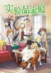 Jikken-hin Kazoku: Creatures Family Days *german subbed*